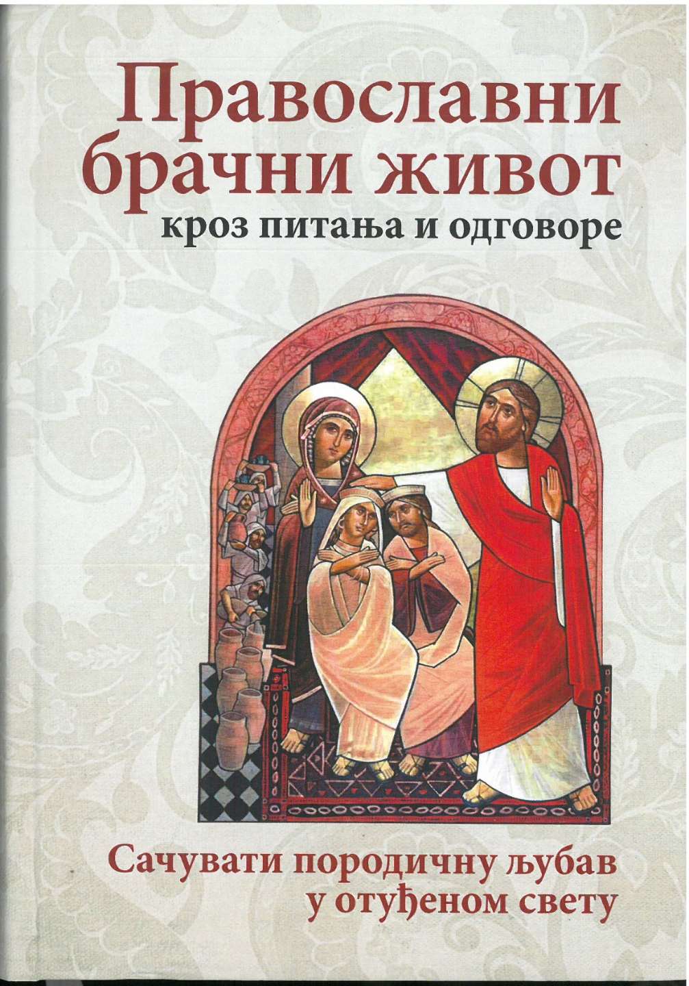 Православни брачни живот кроз питања и одговоре